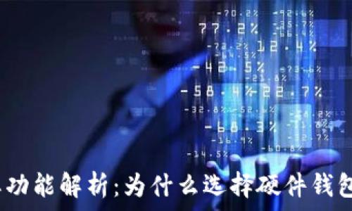   
硬件钱包的主要功能解析：为什么选择硬件钱包保管数字资产？