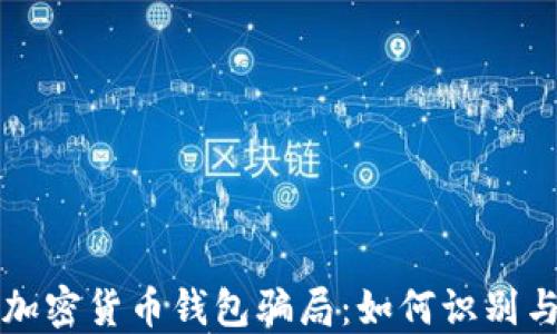 
揭秘加密货币钱包骗局：如何识别与防范