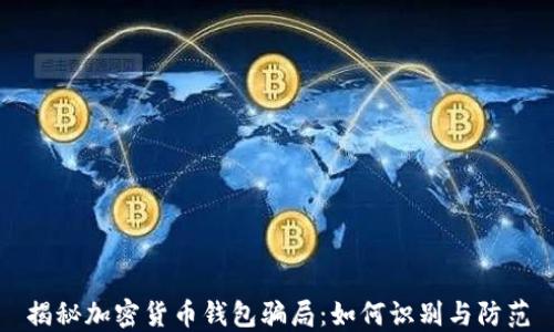 
揭秘加密货币钱包骗局：如何识别与防范