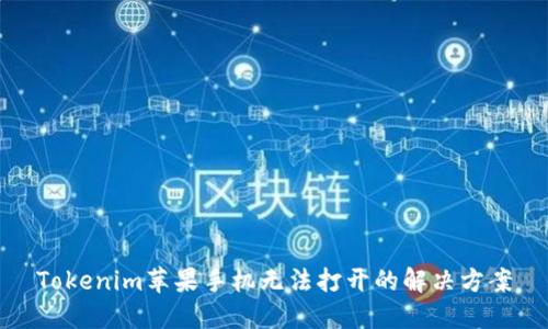 Tokenim苹果手机无法打开的解决方案