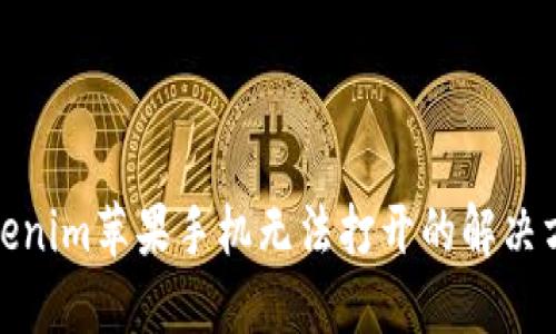 Tokenim苹果手机无法打开的解决方案