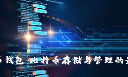 数字货币钱包：比特币存储与管理的最佳选择