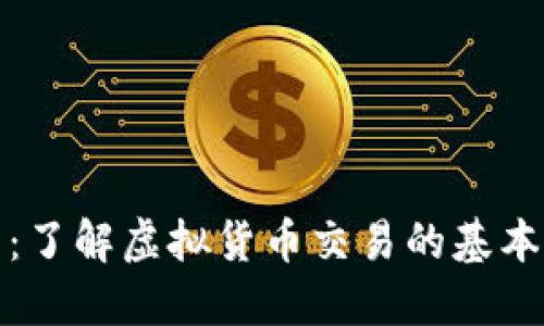 数字币交易网站：了解虚拟货币交易的基本概念和实际操作