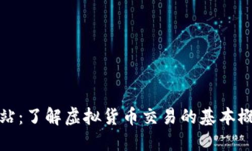 数字币交易网站：了解虚拟货币交易的基本概念和实际操作