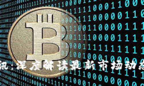 币圈今日快讯：深度解读最新市场动态与投资机会
