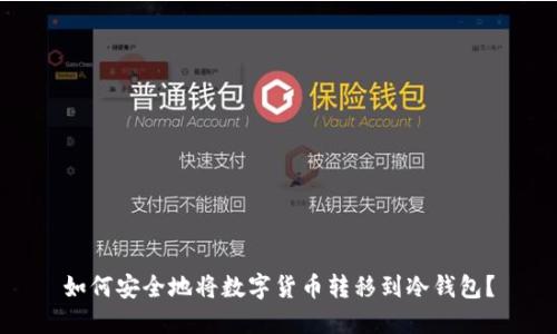 如何安全地将数字货币转移到冷钱包？