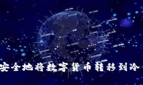 如何安全地将数字货币转移到冷钱包？