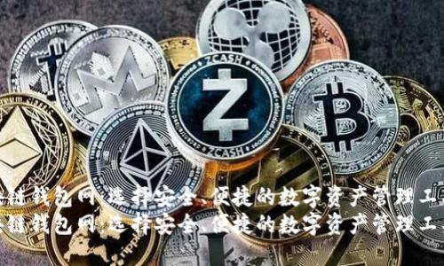 区块链钱包网：选择安全、便捷的数字资产管理工具  
区块链钱包网：选择安全、便捷的数字资产管理工具