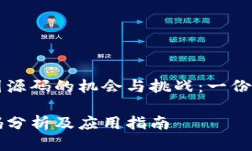 结合币圈源码的机会与挑战：一份深度指南

币圈源码分析及应用指南