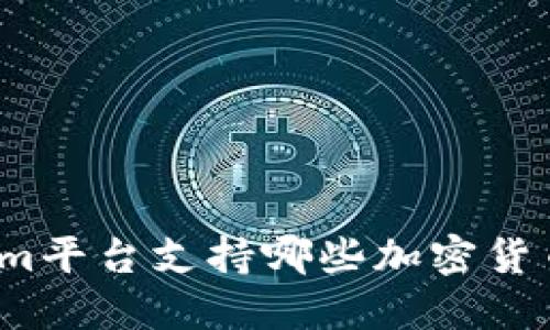 Tokenim平台支持哪些加密货币资产？