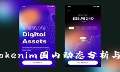 2023年Tokenim圈内动态分析与投资攻略