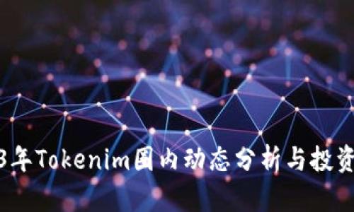 2023年Tokenim圈内动态分析与投资攻略