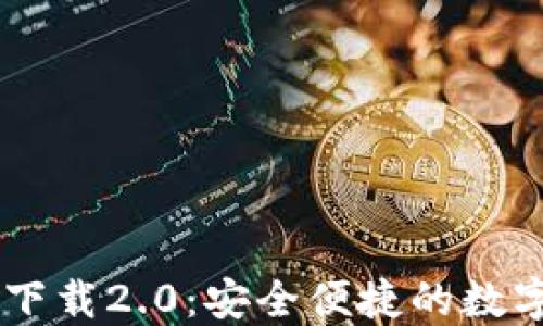 
IM钱包苹果版下载2.0：安全便捷的数字货币管理工具