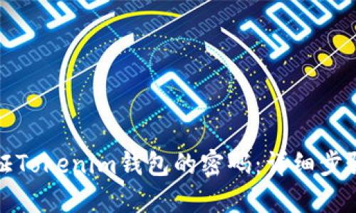 如何验证Tokenim钱包的密码：详细步骤与技巧
