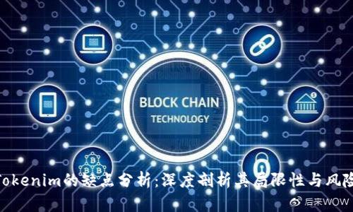 Tokenim的缺点分析：深度剖析其局限性与风险