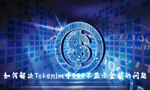 如何解决Tokenim中EOS不显示金额的问题
