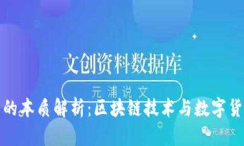 加密货币的本质解析：区块链技术与数字货币的未来