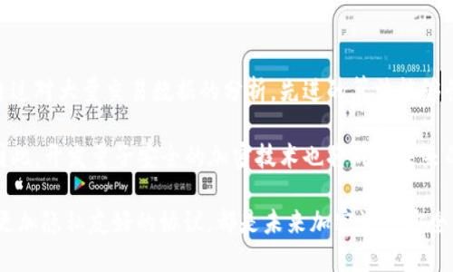 在对加密货币、区块链技术进行讨论时，TokenIM等应用程序的安全性是一个重要话题。如果TokenIM被盗，虽然有一些方法可以追踪交易和资金流动，但是否能完全查出被盗的情况取决于多种因素。下面是一个相关和大纲。

baiotiTokenIM被盗能否追踪到源头？详解加密资产安全/baioti

TokenIM, 加密资产, 盗窃, 区块链安全/guanjianci

### 内容主体大纲

1. **引言**
   - 简述TokenIM及其功能
   - 加密货币盗窃的普遍性
   
2. **TokenIM的工作原理**
   - TokenIM的安全系统简介
   - 锁钥管理与加密技术
   
3. **被盗的可能性及其影响**
   - 加密资产被盗的方式
   - 对用户和市场的影响
   
4. **如何追踪被盗的TokenIM资产**
   - 区块链的透明性
   - 追踪交易的方法
   - 使用区块链浏览器
   
5. **应急处理措施**
   - 如何在被盗后进行自我保护
   - 向相关平台报告
   
6. **预防加密资产盗窃的策略**
   - 增强安全的最佳实践
   - 选择安全钱包的重要性
   
7. **结论**
   - 对TokenIM用户的建议
   - 未来安全趋势的展望

### 详细内容

#### 1. 引言

在当今的数字货币时代，加密资产的存储和交易安全已成为人们日益关注的话题。TokenIM是一个受欢迎的数字资产管理工具，允许用户存储和交易不同类型的加密货币。然而，随着其用户群体的不断扩大，安全问题日益突出，特别是资产被盗事件层出不穷。本文旨在探讨TokenIM被盗后是否能够追踪到源头，以及这个过程涉及的技术和方法。

#### 2. TokenIM的工作原理

TokenIM是一个多链数字货币钱包，支持多个区块链资产。其核心在于使用公钥和私钥的对称加密技术，从而确保用户的资产安全。此外，TokenIM还采用了多重签名、冷存储等先进的安全措施，以降低资产被盗的风险。然而，没有任何系统是绝对安全的，任何钱包或交易所都有可能成为攻击目标。

#### 3. 被盗的可能性及其影响

加密资产被盗的方式多种多样，包括网络钓鱼、恶意软件攻击和系统漏洞等。对于用户而言，一旦资产被盗，损失往往是巨大的，尤其是在加密市场波动剧烈的情况下。这不仅影响个体用户的经济利益，还可能影响整个市场的信任度和活跃度。

#### 4. 如何追踪被盗的TokenIM资产

区块链的透明性使得每一笔交易都可以在公共网络中被查看。当TokenIM中的资产被盗时，可以通过区块链浏览器追踪资产流向。然而，由于许多加密货币的交易是匿名的，追踪过程可能会变得复杂且耗时。此外，攻击者往往会通过混合服务来掩饰资产的真实来源，从而增加追踪的难度。

#### 5. 应急处理措施

在发现TokenIM被盗后，用户应立即采取积极的应急措施，包括撤销相关的权限和账户设置，以防止进一步的损失。同时，及时向TokenIM的客服团队报告，并提供所有相关的信息，以便他们进行进一步的调查和处理。这一过程虽然无法立即恢复被盗的资产，但能够帮助保护其他用户的资产安全。

#### 6. 预防加密资产盗窃的策略

对于加密资产的保护，预防措施至关重要。用户需要加强账户的安全性，包括设置复杂的密码，启用双因素认证，定期更新财务信息等。此外，合理选择安全性高的钱包也是避免资产被盗的重要因素。冷存储及硬件钱包相较于热钱包的安全性更高，适合长期持有加密资产的用户。

#### 7. 结论

随着加密市场的不断发展，数字资产的安全性问题也越来越引起关注。TokenIM作为一个热门的数字货币钱包，用户在使用过程中应提高自己的安全意识，采取必要的保护措施，以降低资产被盗的风险。在未来，区块链技术的不断成熟也将为加密资产安全提供更好的解决方案。

### 相关问题

1. **TokenIM被盗后，用户如何及时反应？**
2. **如何利用区块链技术追踪被盗的加密资产？**
3. **有哪些常见的加密盗窃手段？**
4. **TokenIM的安全漏洞可能来自哪些地方？**
5. **用户如何加强TokenIM的安全性？**
6. **未来加密资产安全的趋势是什么？**

### 各问题的详细介绍

#### 1. TokenIM被盗后，用户如何及时反应？

用户在发现TokenIM被盗后，需要迅速采取一系列的应急措施。首先，立即更改账户的密码，如果启用了双因素认证，则应确保相关的认证方式也被及时更新。对此类事件的高效反应不仅能够减轻潜在的损失，也能为后续的调查奠定基础。

其次，用户应迅速生成一个新的地址，转移未受影响的资产，以避免进一步损失。此外，务必将事件报告给TokenIM的官方支持团队，他们通常会有专业的团队来处理此类问题，并可能会提供资产恢复的支持。

最后，用户还需要进行自我反思，分析被盗的原因，以加强未来的安全防范措施。这些措施可以包括提升自身的安全意识，了解更加强大和可靠的钱包使用方式。

#### 2. 如何利用区块链技术追踪被盗的加密资产？

利用区块链的透明性能够帮助追踪被盗的加密资产。区块链是一个分布式账本，每一笔交易都在链上公开记录，这意味着任何人都可以查阅交易历史。用户可以利用区块链浏览器通过输入被盗资产的地址来查看其交易记录和流向。

多数区块链浏览器提供图形化界面，能够展示特定地址的所有交易记录，用户通过追踪这些交易连线，能够找到被盗资产在链上的流向。一旦找到了资金流向，用户可以收集证据并上报给警方或相关安全机构。

然而，用户也需要意识到对某些加密货币，尤其是使用了隐私保护技术的交易，如Monero，追踪的难度很大。因此，在进行追踪时，用户必须了解所有关联的技术限制。

#### 3. 有哪些常见的加密盗窃手段？

加密货币盗窃手段多种多样，以下列出几种常见的方式。首先，网络钓鱼是一种普遍的攻击方法，攻击者通常伪装成其他服务或应用，以诱导用户提供他们的私钥或账号密码。其次，恶意软件也常常被用来窃取用户的账号信息，目标是潜入用户的设备，通过病毒或木马程序盗取信息。

还有，一些攻击者利用社交工程技术来欺骗用户，比如通过构建虚假的信任关系，获取用户敏感信息。此外，智能合约漏洞也是一大隐患，攻击者可以利用代码存在的缺陷，进行资产盗取或者其他恶意操作。

用户在使用TokenIM等钱包时，应特别注意这些潜在的风险，定期更新软件并保持警惕。

#### 4. TokenIM的安全漏洞可能来自哪些地方？

TokenIM虽具有较高的安全性，但安全漏洞依旧可能存在并被攻击者利用。首先，包括软件编程错误和逻辑漏洞在内的代码问题常常是安全隐患的根源。任何未经过严密审查的代码都有可能在激烈的攻击中被利用，从而导致资产盗窃。

其次，网络安全问题也是不可忽视的一环，数据传输过程中的信息泄露，以及代币生成的私钥被盗，都是导致安全性下降的重要因素。此外第三方应用的安全性如果不够高，也会成为渗透的桥梁，对TokenIM造成威胁。

因此，TokenIM需要不断更新并强化其安全体系，从代码审查到网络安全策略，都是关键环节，确保用户的资产安全。

#### 5. 用户如何加强TokenIM的安全性？

为了加强TokenIM的安全性，用户应采取一系列的防范措施。首先，用户应确保使用强密码，并定期更新。同时，启用双因素认证增加额外保护，当系统提示进行身份验证时，确保第一时间完成确认。

其次，用户应尽量避免在公共Wi-Fi网络下进行任何与TokenIM相关的交易，因公共网络往往不安全，易受到攻击。若需在外使用，建议使用虚拟专用网（VPN）来保护数据传输。

此外，用户可定期检查交易记录，确保发现任何异常活动。由于私钥是控制用户资产的唯一凭证，因此确保私钥安全存储，绝不与他人分享。

#### 6. 未来加密资产安全的趋势是什么？

未来加密资产的安全性将随着技术的不断发展而不断演进。首先，利用人工智能和机器学习技术来识别和防范潜在的安全威胁，成为一种新的趋势。通过对大量交易数据的分析，先进的算法能够快速识别异常模式，从而减少欺诈事件的发生。

其次，量子计算的兴起也将对加密货币的安全产生重大影响，由于当前许多加密技术都基于传统密码学，量子计算的出现可能会使其面临新的威胁。因此，开发量子安全的加密技术也将成为未来的研究方向。

此外，去中心化身份（DID）和分布式账本技术的进一步发展，将在降低中心化平台的安全风险方面发挥重要作用。实现用户资产的零知识证明和设计更加隐私友好的协议，都是未来加密资产安全的重要趋势。