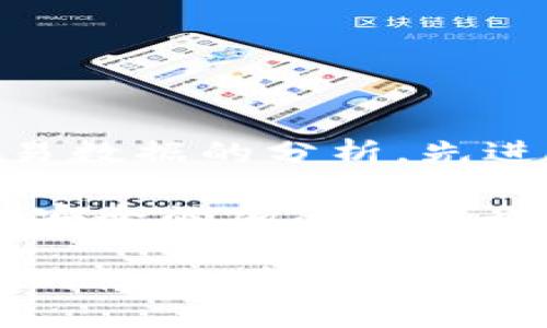 在对加密货币、区块链技术进行讨论时，TokenIM等应用程序的安全性是一个重要话题。如果TokenIM被盗，虽然有一些方法可以追踪交易和资金流动，但是否能完全查出被盗的情况取决于多种因素。下面是一个相关和大纲。

baiotiTokenIM被盗能否追踪到源头？详解加密资产安全/baioti

TokenIM, 加密资产, 盗窃, 区块链安全/guanjianci

### 内容主体大纲

1. **引言**
   - 简述TokenIM及其功能
   - 加密货币盗窃的普遍性
   
2. **TokenIM的工作原理**
   - TokenIM的安全系统简介
   - 锁钥管理与加密技术
   
3. **被盗的可能性及其影响**
   - 加密资产被盗的方式
   - 对用户和市场的影响
   
4. **如何追踪被盗的TokenIM资产**
   - 区块链的透明性
   - 追踪交易的方法
   - 使用区块链浏览器
   
5. **应急处理措施**
   - 如何在被盗后进行自我保护
   - 向相关平台报告
   
6. **预防加密资产盗窃的策略**
   - 增强安全的最佳实践
   - 选择安全钱包的重要性
   
7. **结论**
   - 对TokenIM用户的建议
   - 未来安全趋势的展望

### 详细内容

#### 1. 引言

在当今的数字货币时代，加密资产的存储和交易安全已成为人们日益关注的话题。TokenIM是一个受欢迎的数字资产管理工具，允许用户存储和交易不同类型的加密货币。然而，随着其用户群体的不断扩大，安全问题日益突出，特别是资产被盗事件层出不穷。本文旨在探讨TokenIM被盗后是否能够追踪到源头，以及这个过程涉及的技术和方法。

#### 2. TokenIM的工作原理

TokenIM是一个多链数字货币钱包，支持多个区块链资产。其核心在于使用公钥和私钥的对称加密技术，从而确保用户的资产安全。此外，TokenIM还采用了多重签名、冷存储等先进的安全措施，以降低资产被盗的风险。然而，没有任何系统是绝对安全的，任何钱包或交易所都有可能成为攻击目标。

#### 3. 被盗的可能性及其影响

加密资产被盗的方式多种多样，包括网络钓鱼、恶意软件攻击和系统漏洞等。对于用户而言，一旦资产被盗，损失往往是巨大的，尤其是在加密市场波动剧烈的情况下。这不仅影响个体用户的经济利益，还可能影响整个市场的信任度和活跃度。

#### 4. 如何追踪被盗的TokenIM资产

区块链的透明性使得每一笔交易都可以在公共网络中被查看。当TokenIM中的资产被盗时，可以通过区块链浏览器追踪资产流向。然而，由于许多加密货币的交易是匿名的，追踪过程可能会变得复杂且耗时。此外，攻击者往往会通过混合服务来掩饰资产的真实来源，从而增加追踪的难度。

#### 5. 应急处理措施

在发现TokenIM被盗后，用户应立即采取积极的应急措施，包括撤销相关的权限和账户设置，以防止进一步的损失。同时，及时向TokenIM的客服团队报告，并提供所有相关的信息，以便他们进行进一步的调查和处理。这一过程虽然无法立即恢复被盗的资产，但能够帮助保护其他用户的资产安全。

#### 6. 预防加密资产盗窃的策略

对于加密资产的保护，预防措施至关重要。用户需要加强账户的安全性，包括设置复杂的密码，启用双因素认证，定期更新财务信息等。此外，合理选择安全性高的钱包也是避免资产被盗的重要因素。冷存储及硬件钱包相较于热钱包的安全性更高，适合长期持有加密资产的用户。

#### 7. 结论

随着加密市场的不断发展，数字资产的安全性问题也越来越引起关注。TokenIM作为一个热门的数字货币钱包，用户在使用过程中应提高自己的安全意识，采取必要的保护措施，以降低资产被盗的风险。在未来，区块链技术的不断成熟也将为加密资产安全提供更好的解决方案。

### 相关问题

1. **TokenIM被盗后，用户如何及时反应？**
2. **如何利用区块链技术追踪被盗的加密资产？**
3. **有哪些常见的加密盗窃手段？**
4. **TokenIM的安全漏洞可能来自哪些地方？**
5. **用户如何加强TokenIM的安全性？**
6. **未来加密资产安全的趋势是什么？**

### 各问题的详细介绍

#### 1. TokenIM被盗后，用户如何及时反应？

用户在发现TokenIM被盗后，需要迅速采取一系列的应急措施。首先，立即更改账户的密码，如果启用了双因素认证，则应确保相关的认证方式也被及时更新。对此类事件的高效反应不仅能够减轻潜在的损失，也能为后续的调查奠定基础。

其次，用户应迅速生成一个新的地址，转移未受影响的资产，以避免进一步损失。此外，务必将事件报告给TokenIM的官方支持团队，他们通常会有专业的团队来处理此类问题，并可能会提供资产恢复的支持。

最后，用户还需要进行自我反思，分析被盗的原因，以加强未来的安全防范措施。这些措施可以包括提升自身的安全意识，了解更加强大和可靠的钱包使用方式。

#### 2. 如何利用区块链技术追踪被盗的加密资产？

利用区块链的透明性能够帮助追踪被盗的加密资产。区块链是一个分布式账本，每一笔交易都在链上公开记录，这意味着任何人都可以查阅交易历史。用户可以利用区块链浏览器通过输入被盗资产的地址来查看其交易记录和流向。

多数区块链浏览器提供图形化界面，能够展示特定地址的所有交易记录，用户通过追踪这些交易连线，能够找到被盗资产在链上的流向。一旦找到了资金流向，用户可以收集证据并上报给警方或相关安全机构。

然而，用户也需要意识到对某些加密货币，尤其是使用了隐私保护技术的交易，如Monero，追踪的难度很大。因此，在进行追踪时，用户必须了解所有关联的技术限制。

#### 3. 有哪些常见的加密盗窃手段？

加密货币盗窃手段多种多样，以下列出几种常见的方式。首先，网络钓鱼是一种普遍的攻击方法，攻击者通常伪装成其他服务或应用，以诱导用户提供他们的私钥或账号密码。其次，恶意软件也常常被用来窃取用户的账号信息，目标是潜入用户的设备，通过病毒或木马程序盗取信息。

还有，一些攻击者利用社交工程技术来欺骗用户，比如通过构建虚假的信任关系，获取用户敏感信息。此外，智能合约漏洞也是一大隐患，攻击者可以利用代码存在的缺陷，进行资产盗取或者其他恶意操作。

用户在使用TokenIM等钱包时，应特别注意这些潜在的风险，定期更新软件并保持警惕。

#### 4. TokenIM的安全漏洞可能来自哪些地方？

TokenIM虽具有较高的安全性，但安全漏洞依旧可能存在并被攻击者利用。首先，包括软件编程错误和逻辑漏洞在内的代码问题常常是安全隐患的根源。任何未经过严密审查的代码都有可能在激烈的攻击中被利用，从而导致资产盗窃。

其次，网络安全问题也是不可忽视的一环，数据传输过程中的信息泄露，以及代币生成的私钥被盗，都是导致安全性下降的重要因素。此外第三方应用的安全性如果不够高，也会成为渗透的桥梁，对TokenIM造成威胁。

因此，TokenIM需要不断更新并强化其安全体系，从代码审查到网络安全策略，都是关键环节，确保用户的资产安全。

#### 5. 用户如何加强TokenIM的安全性？

为了加强TokenIM的安全性，用户应采取一系列的防范措施。首先，用户应确保使用强密码，并定期更新。同时，启用双因素认证增加额外保护，当系统提示进行身份验证时，确保第一时间完成确认。

其次，用户应尽量避免在公共Wi-Fi网络下进行任何与TokenIM相关的交易，因公共网络往往不安全，易受到攻击。若需在外使用，建议使用虚拟专用网（VPN）来保护数据传输。

此外，用户可定期检查交易记录，确保发现任何异常活动。由于私钥是控制用户资产的唯一凭证，因此确保私钥安全存储，绝不与他人分享。

#### 6. 未来加密资产安全的趋势是什么？

未来加密资产的安全性将随着技术的不断发展而不断演进。首先，利用人工智能和机器学习技术来识别和防范潜在的安全威胁，成为一种新的趋势。通过对大量交易数据的分析，先进的算法能够快速识别异常模式，从而减少欺诈事件的发生。

其次，量子计算的兴起也将对加密货币的安全产生重大影响，由于当前许多加密技术都基于传统密码学，量子计算的出现可能会使其面临新的威胁。因此，开发量子安全的加密技术也将成为未来的研究方向。

此外，去中心化身份（DID）和分布式账本技术的进一步发展，将在降低中心化平台的安全风险方面发挥重要作用。实现用户资产的零知识证明和设计更加隐私友好的协议，都是未来加密资产安全的重要趋势。