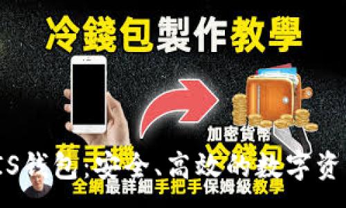 :

数字货币PIS钱包：安全、高效的数字资产管理方案