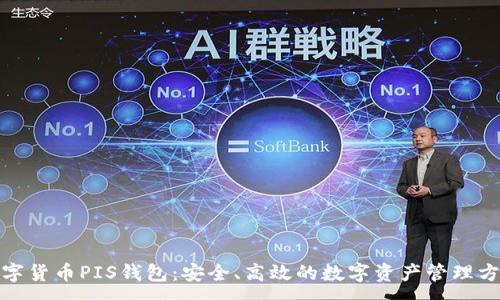 :

数字货币PIS钱包：安全、高效的数字资产管理方案