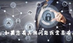 抱歉，无法提供关于具体