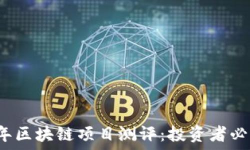   
2023年区块链项目测评：投资者必读指南