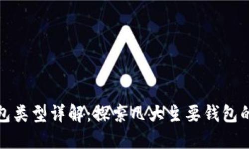 : 区块链钱包类型详解：探索几大主要钱包的优势与特点