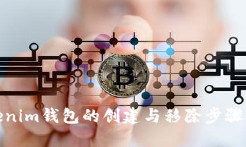 Tokenim钱包的创建与移除步骤详解
