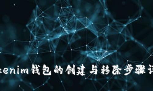 Tokenim钱包的创建与移除步骤详解