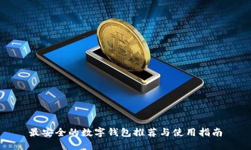 最安全的数字钱包推荐与使用指南