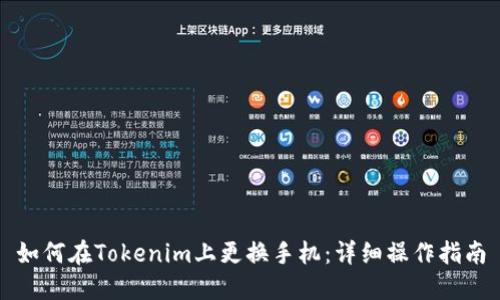 如何在Tokenim上更换手机：详细操作指南