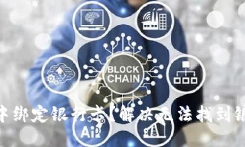 如何在Tokenim中绑定银行卡？解决无法找到银行卡绑定的问题