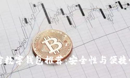 币圈十大加密数字钱包推荐：安全性与便捷性的完美结合