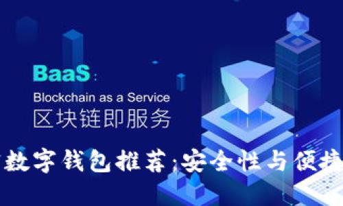 币圈十大加密数字钱包推荐：安全性与便捷性的完美结合