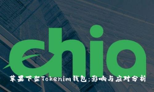 苹果下架Tokenim钱包：影响与应对分析