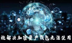   如何有效解决加密资产钱