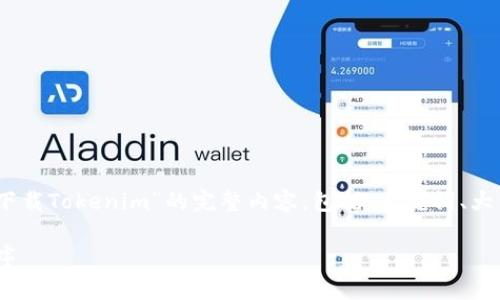 在这里，我将为您撰写一个关于“如何下载Tokenim”的完整内容，包括、关键词、大纲以及所提出的六个问题的详细解答。

如何安全有效地下载Tokenim应用程序