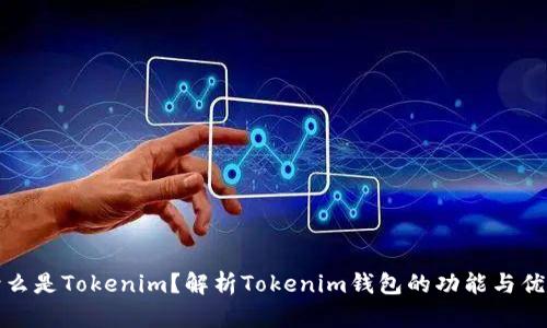什么是Tokenim？解析Tokenim钱包的功能与优势