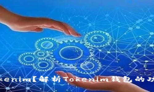 什么是Tokenim？解析Tokenim钱包的功能与优势