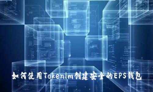 如何使用Tokenim创建安全的EPS钱包