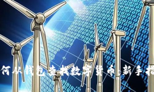 如何从钱包查找数字货币：新手指南