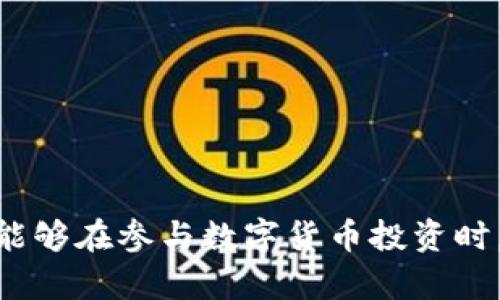    如何在Tokenim钱包中添加Aave资产  / 
 guanjianci  Tokenim钱包, Aave, 加入资产, 加密货币  /guanjianci 

### 内容大纲

1. **引言**
   - 加密货币的快速发展
   - Tokenim钱包的介绍
   - Aave简介及其在DeFi领域的重要性

2. **Tokenim钱包的基本功能**
   - 钱包的创建与注册
   - 资产管理与安全性
   - 跨链功能支持

3. **Aave的概述**
   - Aave是什么？
   - Aave的主要功能和特色
   - Aave在DeFi市场的影响力

4. **如何在Tokenim钱包中添加Aave**
   - 第一步：打开Tokenim钱包
   - 第二步：选择添加资产
   - 第三步：搜索并选择Aave
   - 第四步：确认添加

5. **在Tokenim钱包中管理Aave资产**
   - 查看资产余额
   - 交易及收益操作
   - 提高安全性的建议

6. **常见问题及解答**
   - 如何进行Aave的存取款？
   - Aave的流动性池理论。
   - 如何利用Aave进行借贷？
   - 使用Aave的潜在风险。
   - 如何提高Tokenim钱包的安全性？
   - Aave的未来展望及市场趋势分析。

### 正文

#### 引言

随着区块链技术的不断发展，加密货币已成为一个蓬勃发展的领域。Tokenim钱包作为一款备受用户喜爱的数字钱包，提供了多种资产管理功能，支持多种主流加密货币。本文将重点介绍如何在Tokenim钱包中添加Aave这个去中心化金融（DeFi）项目的代币，帮助用户更好地管理自己的加密资产。

Aave作为一个流行的借贷平台，提供了多种创新的功能，例如闪电贷和变动利率，吸引了大量用户和投资者。了解如何在Tokenim钱包中添加Aave，将使用户能够更好地参与这些DeFi活动，享受高收益。

#### Tokenim钱包的基本功能

Tokenim钱包是一款安全且易于使用的数字钱包，支持多种加密资产的存储和管理。用户可以通过简单的步骤创建自己的钱包，并开始管理他们的虚拟资产。

Tokenim钱包的主要功能包括：

- strong钱包的创建与注册：/strong用户可以通过下载Tokenim钱包应用，完成注册后创建一个属于自己的安全钱包，生成助记词以保护资产安全。
- strong资产管理与安全性：/strongTokenim钱包支持多种加密货币，包括ERC20代币，用户可以轻松查看各类资产余额，并进行转账等操作。
- strong跨链功能支持：/strongTokenim钱包提供跨链交易功能，用户可以在不同区块链资产之间进行转换，这为用户提供了更大的灵活性。

#### Aave的概述

Aave是一个去中心化借贷平台，允许用户以加密货币进行借款和放贷。用户可以将自己的资产存入流动性池，从中赚取利息，也可以根据自己的需求借入其他资产。

Aave主要具有以下几个特点：

- strong无须中介：/strong用户可以直接通过智能合约进行借贷，无需第三方中介，提高了资金的流动性和使用效率。
- strong闪电贷功能：/strong该功能允许用户在一个交易中借入资金并立即偿还，极大地方便了开发者和交易者利用市场机会。
- strong多样的抵押品支持：/strong用户可以使用多种加密资产作为抵押，以获得更多的借款额度。

#### 如何在Tokenim钱包中添加Aave

在Tokenim钱包中添加Aave代币相对简单，用户只需按照以下步骤操作：

第一步：打开Tokenim钱包
首先，确保您已安装并打开Tokenim钱包。在钱包主界面，您将看到各类功能选项。

第二步：选择添加资产
在主界面，寻找“添加资产”或“管理资产”的选项，点击进入相关界面。您将看到可添加的资产列表。

第三步：搜索并选择Aave
在搜索框中输入“Aave”，系统将自动筛选出相关的代币。找到AAVE代币后，点击以访问详细信息。

第四步：确认添加
确认添加Aave代币，系统将提示您成功添加。现在，您可以在资产管理界面中查看您的Aave资产。

#### 在Tokenim钱包中管理Aave资产

成功添加Aave后，用户可以进行多种管理操作，包括：

- strong查看资产余额：/strong在资产管理界面中，用户可以随时查看自己的Aave资产余额及其变动情况。
- strong交易及收益操作：/strong用户可以选择将Aave资产进行交易或参与流动性池，以实现收益最大化。
- strong提高安全性的建议：/strong为了保护用户的Aave资产，Tokenim钱包提供多因素身份验证和资产保护措施，用户在使用过程中应务必遵循安全最佳实践。 

#### 常见问题及解答

如何进行Aave的存取款？
Aave允许用户在平台上进行存款与取款操作。当用户将资产存入Aave平台注册的流动性池后，他们将开始收益。这部分涉及对交易费用和流动性供应的了解。

Aave的流动性池理论。
流动性池是DeFi平台的核心概念之一。用户存入的资产会被平台借给其他用户，平台会根据需求对利率进行实时调整，确保资产的流动性和可用性。

如何利用Aave进行借贷？
抵押资产后，用户可以获取贷款，平台会根据抵押品的价值以及风险评估确定贷款量。借贷过程中的利率变化也是借款者需要关注的重要因素。

使用Aave的潜在风险。
尽管Aave提供高收益潜力，用户在参与时需了解智能合约风险、市场价格波动风险及流动性风险等。

如何提高Tokenim钱包的安全性？
用户应定期备份钱包信息、启用两步验证，并妥善保管助记词等，以防止资产丢失。

Aave的未来展望及市场趋势分析。
随着DeFi市场的不断成熟，Aave作为先行者，其发展前景依然广阔，用户对其功能和安全性的应用期待持续增长。

### 结论

通过本文的介绍，用户不仅了解了如何在Tokenim钱包中添加Aave资产，还对Aave的基本功能及潜在风险有了深入的认识。希望用户能够在参与数字货币投资时，保持谨慎并积累经验，从而获得更好的投资收益。