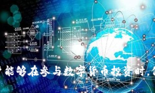    如何在Tokenim钱包中添加Aave资产  / 
 guanjianci  Tokenim钱包, Aave, 加入资产, 加密货币  /guanjianci 

### 内容大纲

1. **引言**
   - 加密货币的快速发展
   - Tokenim钱包的介绍
   - Aave简介及其在DeFi领域的重要性

2. **Tokenim钱包的基本功能**
   - 钱包的创建与注册
   - 资产管理与安全性
   - 跨链功能支持

3. **Aave的概述**
   - Aave是什么？
   - Aave的主要功能和特色
   - Aave在DeFi市场的影响力

4. **如何在Tokenim钱包中添加Aave**
   - 第一步：打开Tokenim钱包
   - 第二步：选择添加资产
   - 第三步：搜索并选择Aave
   - 第四步：确认添加

5. **在Tokenim钱包中管理Aave资产**
   - 查看资产余额
   - 交易及收益操作
   - 提高安全性的建议

6. **常见问题及解答**
   - 如何进行Aave的存取款？
   - Aave的流动性池理论。
   - 如何利用Aave进行借贷？
   - 使用Aave的潜在风险。
   - 如何提高Tokenim钱包的安全性？
   - Aave的未来展望及市场趋势分析。

### 正文

#### 引言

随着区块链技术的不断发展，加密货币已成为一个蓬勃发展的领域。Tokenim钱包作为一款备受用户喜爱的数字钱包，提供了多种资产管理功能，支持多种主流加密货币。本文将重点介绍如何在Tokenim钱包中添加Aave这个去中心化金融（DeFi）项目的代币，帮助用户更好地管理自己的加密资产。

Aave作为一个流行的借贷平台，提供了多种创新的功能，例如闪电贷和变动利率，吸引了大量用户和投资者。了解如何在Tokenim钱包中添加Aave，将使用户能够更好地参与这些DeFi活动，享受高收益。

#### Tokenim钱包的基本功能

Tokenim钱包是一款安全且易于使用的数字钱包，支持多种加密资产的存储和管理。用户可以通过简单的步骤创建自己的钱包，并开始管理他们的虚拟资产。

Tokenim钱包的主要功能包括：

- strong钱包的创建与注册：/strong用户可以通过下载Tokenim钱包应用，完成注册后创建一个属于自己的安全钱包，生成助记词以保护资产安全。
- strong资产管理与安全性：/strongTokenim钱包支持多种加密货币，包括ERC20代币，用户可以轻松查看各类资产余额，并进行转账等操作。
- strong跨链功能支持：/strongTokenim钱包提供跨链交易功能，用户可以在不同区块链资产之间进行转换，这为用户提供了更大的灵活性。

#### Aave的概述

Aave是一个去中心化借贷平台，允许用户以加密货币进行借款和放贷。用户可以将自己的资产存入流动性池，从中赚取利息，也可以根据自己的需求借入其他资产。

Aave主要具有以下几个特点：

- strong无须中介：/strong用户可以直接通过智能合约进行借贷，无需第三方中介，提高了资金的流动性和使用效率。
- strong闪电贷功能：/strong该功能允许用户在一个交易中借入资金并立即偿还，极大地方便了开发者和交易者利用市场机会。
- strong多样的抵押品支持：/strong用户可以使用多种加密资产作为抵押，以获得更多的借款额度。

#### 如何在Tokenim钱包中添加Aave

在Tokenim钱包中添加Aave代币相对简单，用户只需按照以下步骤操作：

第一步：打开Tokenim钱包
首先，确保您已安装并打开Tokenim钱包。在钱包主界面，您将看到各类功能选项。

第二步：选择添加资产
在主界面，寻找“添加资产”或“管理资产”的选项，点击进入相关界面。您将看到可添加的资产列表。

第三步：搜索并选择Aave
在搜索框中输入“Aave”，系统将自动筛选出相关的代币。找到AAVE代币后，点击以访问详细信息。

第四步：确认添加
确认添加Aave代币，系统将提示您成功添加。现在，您可以在资产管理界面中查看您的Aave资产。

#### 在Tokenim钱包中管理Aave资产

成功添加Aave后，用户可以进行多种管理操作，包括：

- strong查看资产余额：/strong在资产管理界面中，用户可以随时查看自己的Aave资产余额及其变动情况。
- strong交易及收益操作：/strong用户可以选择将Aave资产进行交易或参与流动性池，以实现收益最大化。
- strong提高安全性的建议：/strong为了保护用户的Aave资产，Tokenim钱包提供多因素身份验证和资产保护措施，用户在使用过程中应务必遵循安全最佳实践。 

#### 常见问题及解答

如何进行Aave的存取款？
Aave允许用户在平台上进行存款与取款操作。当用户将资产存入Aave平台注册的流动性池后，他们将开始收益。这部分涉及对交易费用和流动性供应的了解。

Aave的流动性池理论。
流动性池是DeFi平台的核心概念之一。用户存入的资产会被平台借给其他用户，平台会根据需求对利率进行实时调整，确保资产的流动性和可用性。

如何利用Aave进行借贷？
抵押资产后，用户可以获取贷款，平台会根据抵押品的价值以及风险评估确定贷款量。借贷过程中的利率变化也是借款者需要关注的重要因素。

使用Aave的潜在风险。
尽管Aave提供高收益潜力，用户在参与时需了解智能合约风险、市场价格波动风险及流动性风险等。

如何提高Tokenim钱包的安全性？
用户应定期备份钱包信息、启用两步验证，并妥善保管助记词等，以防止资产丢失。

Aave的未来展望及市场趋势分析。
随着DeFi市场的不断成熟，Aave作为先行者，其发展前景依然广阔，用户对其功能和安全性的应用期待持续增长。

### 结论

通过本文的介绍，用户不仅了解了如何在Tokenim钱包中添加Aave资产，还对Aave的基本功能及潜在风险有了深入的认识。希望用户能够在参与数字货币投资时，保持谨慎并积累经验，从而获得更好的投资收益。