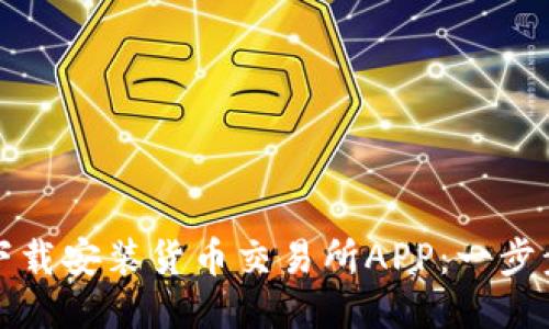 如何下载安装货币交易所APP：一步步指南