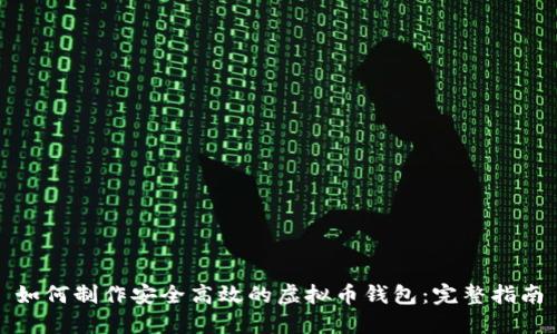 如何制作安全高效的虚拟币钱包：完整指南