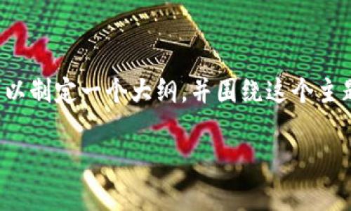 为了帮助您更好地理解“tokenim下载了假app”的问题，我们可以制定一个大纲，并围绕这个主题撰写相关内容。以下是一个符合您要求的、关键词和内容大纲。

如何辨别Tokenim及其他应用的真伪，避免下载假App