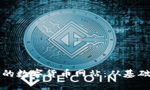 如何搭建一个成功的数字货币网站：从基础到高级的完整指南