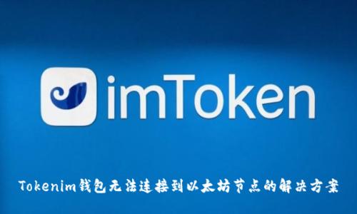 Tokenim钱包无法连接到以太坊节点的解决方案