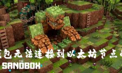 Tokenim钱包无法连接到以太坊节点的解决方案